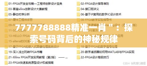 7777788888精准一肖＂：探索号码背后的神秘规律
