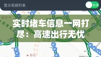 实时堵车信息一网打尽：高速出行无忧指南