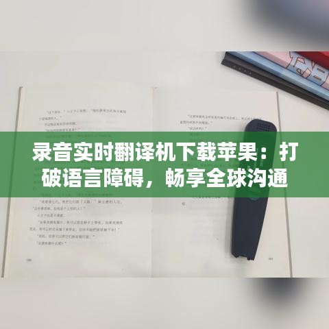 录音实时翻译机下载苹果：打破语言障碍，畅享全球沟通