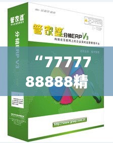 “7777788888精准管家婆更新内容：高效迭代的成果，智能化财务管理工具的新蜕变”