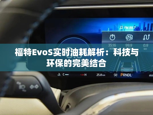 福特EvoS实时油耗解析：科技与环保的完美结合