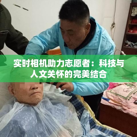 实时相机助力志愿者：科技与人文关怀的完美结合