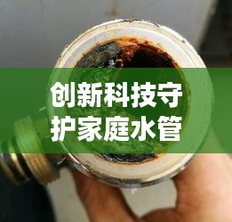 创新科技守护家庭水管安全——水管堵塞实时检测软件解析