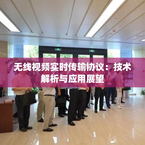 无线视频实时传输协议：技术解析与应用展望