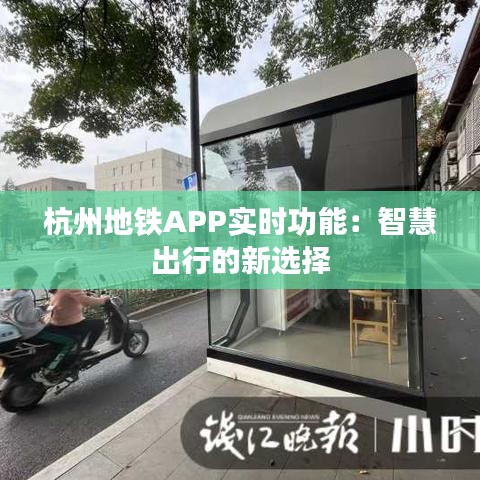 杭州地铁APP实时功能：智慧出行的新选择