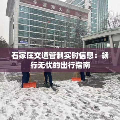 石家庄交通管制实时信息：畅行无忧的出行指南