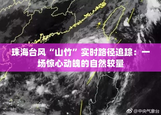 珠海台风“山竹”实时路径追踪：一场惊心动魄的自然较量