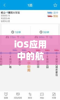 iOS应用中的航班实时位置查询：便捷出行，尽在掌握