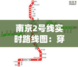 南京2号线实时路线图：穿梭都市的便捷之道