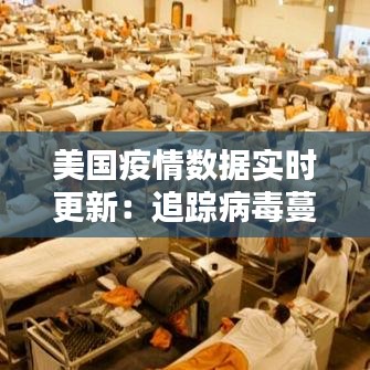 美国疫情数据实时更新：追踪病毒蔓延的脚步