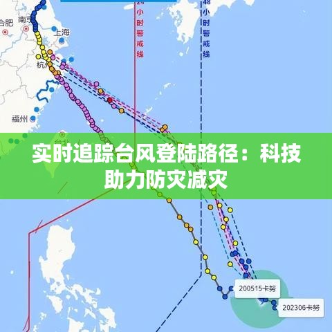 实时追踪台风登陆路径：科技助力防灾减灾