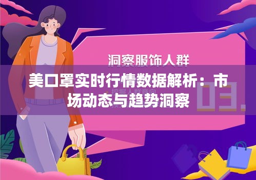 美口罩实时行情数据解析：市场动态与趋势洞察