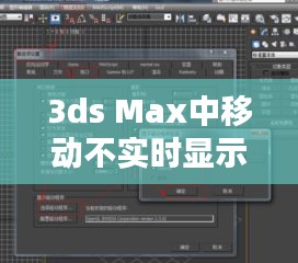 3ds Max中移动不实时显示图片问题的解决之道