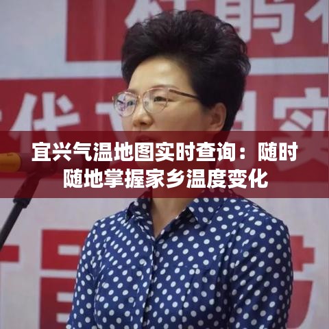 宜兴气温地图实时查询：随时随地掌握家乡温度变化