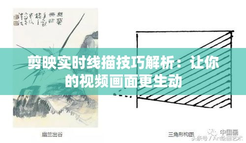 剪映实时线描技巧解析：让你的视频画面更生动