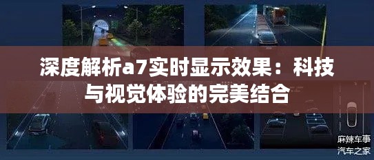 深度解析a7实时显示效果：科技与视觉体验的完美结合