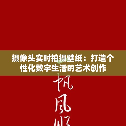 摄像头实时拍摄壁纸：打造个性化数字生活的艺术创作