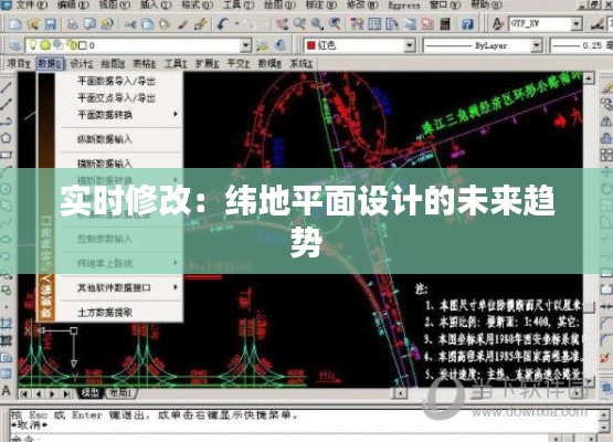 实时修改：纬地平面设计的未来趋势