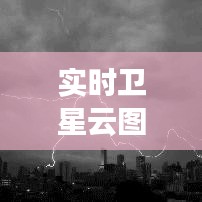 实时卫星云图揭示河北省天气奥秘