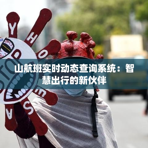 山航班实时动态查询系统：智慧出行的新伙伴