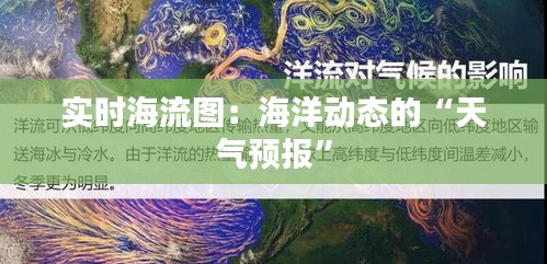 实时海流图：海洋动态的“天气预报”