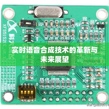 实时语音合成技术的革新与未来展望