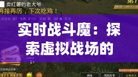 实时战斗魔：探索虚拟战场的新纪元