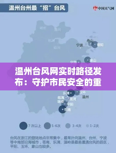 温州台风网实时路径发布：守护市民安全的重要防线