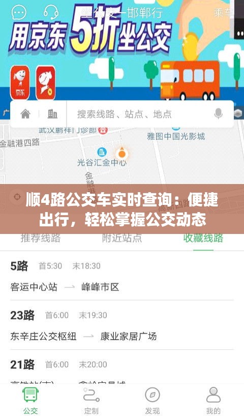顺4路公交车实时查询：便捷出行，轻松掌握公交动态