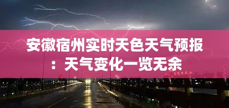 安徽宿州实时天色天气预报：天气变化一览无余