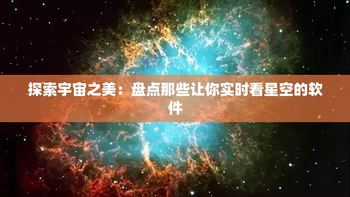 探索宇宙之美：盘点那些让你实时看星空的软件