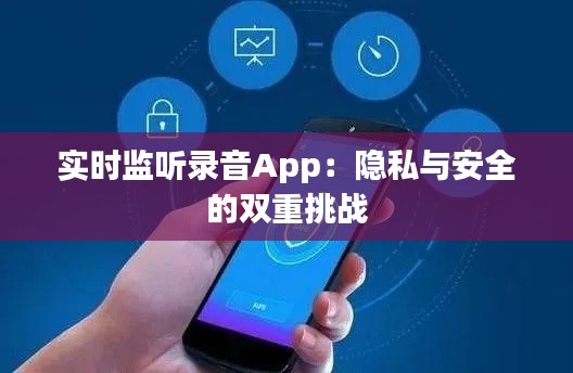 实时监听录音App：隐私与安全的双重挑战