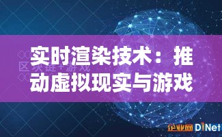 实时渲染技术：推动虚拟现实与游戏产业的未来变革