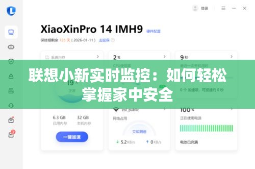 联想小新实时监控：如何轻松掌握家中安全