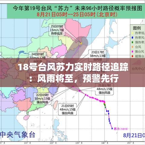 18号台风苏力实时路径追踪：风雨将至，预警先行