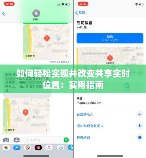 如何轻松实现并改变共享实时位置：实用指南