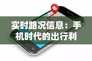 实时路况信息：手机时代的出行利器