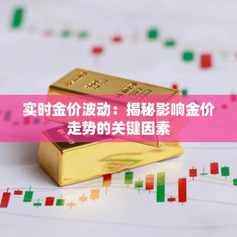 实时金价波动：揭秘影响金价走势的关键因素