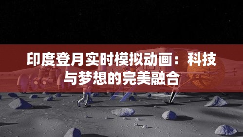 印度登月实时模拟动画：科技与梦想的完美融合