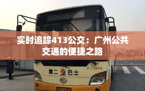 实时追踪413公交：广州公共交通的便捷之路