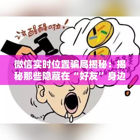 微信实时位置骗局揭秘：揭秘那些隐藏在“好友”身边的陷阱