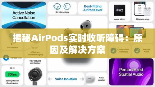 揭秘AirPods实时收听障碍：原因及解决方案