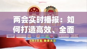 两会实时播报：如何打造高效、全面的新闻报道平台