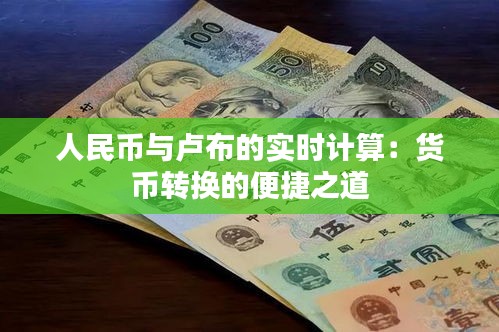 人民币与卢布的实时计算：货币转换的便捷之道