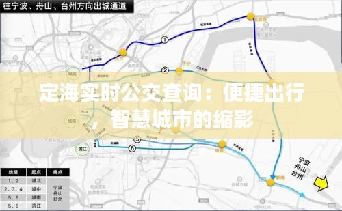 定海实时公交查询：便捷出行，智慧城市的缩影