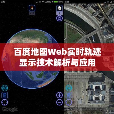 百度地图Web实时轨迹显示技术解析与应用