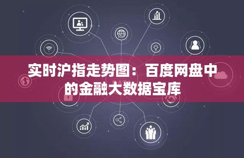 实时沪指走势图：百度网盘中的金融大数据宝库