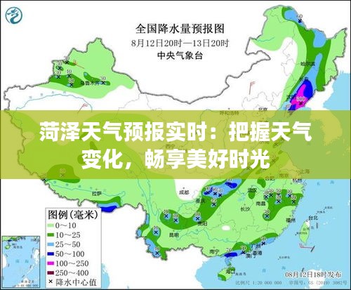 菏泽天气预报实时：把握天气变化，畅享美好时光