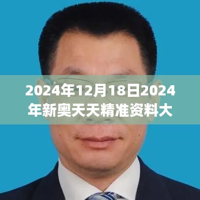 2024年12月18日2024年新奥天天精准资料大全,全面设计实施策略_进阶款3.375