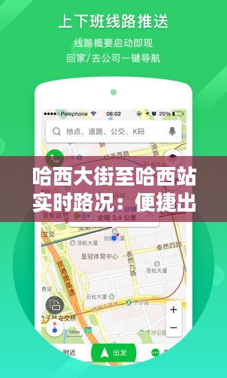 哈西大街至哈西站实时路况：便捷出行，智慧导航